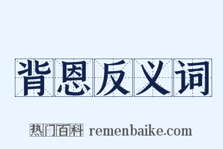 背恩反义词是什么意思的图片